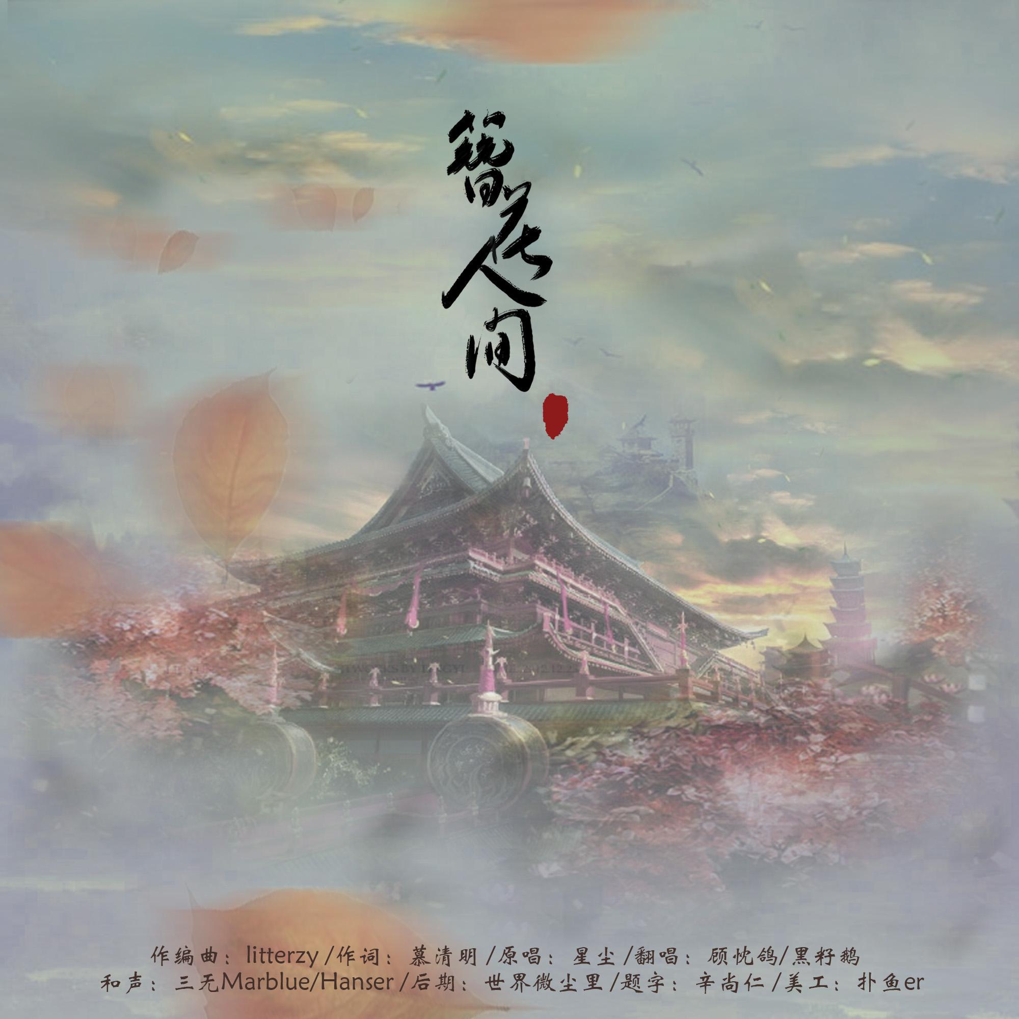 簪花人间
