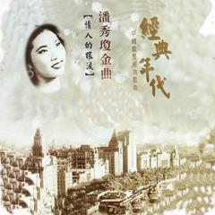 潘秀琼金曲 经典年代 (情人的眼泪)