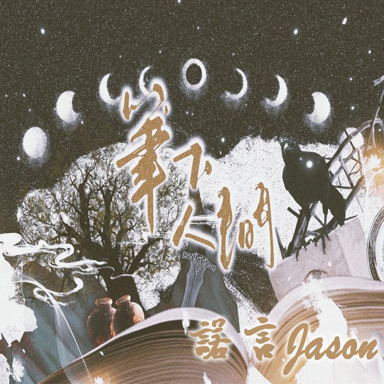 笔下人间
