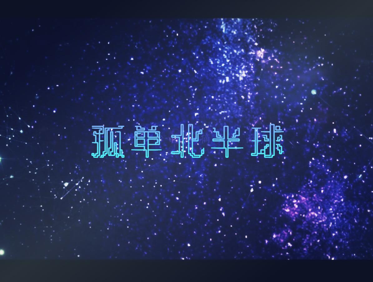 惨叫北半球专辑