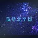 惨叫北半球专辑