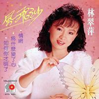 林翠萍－风飞沙