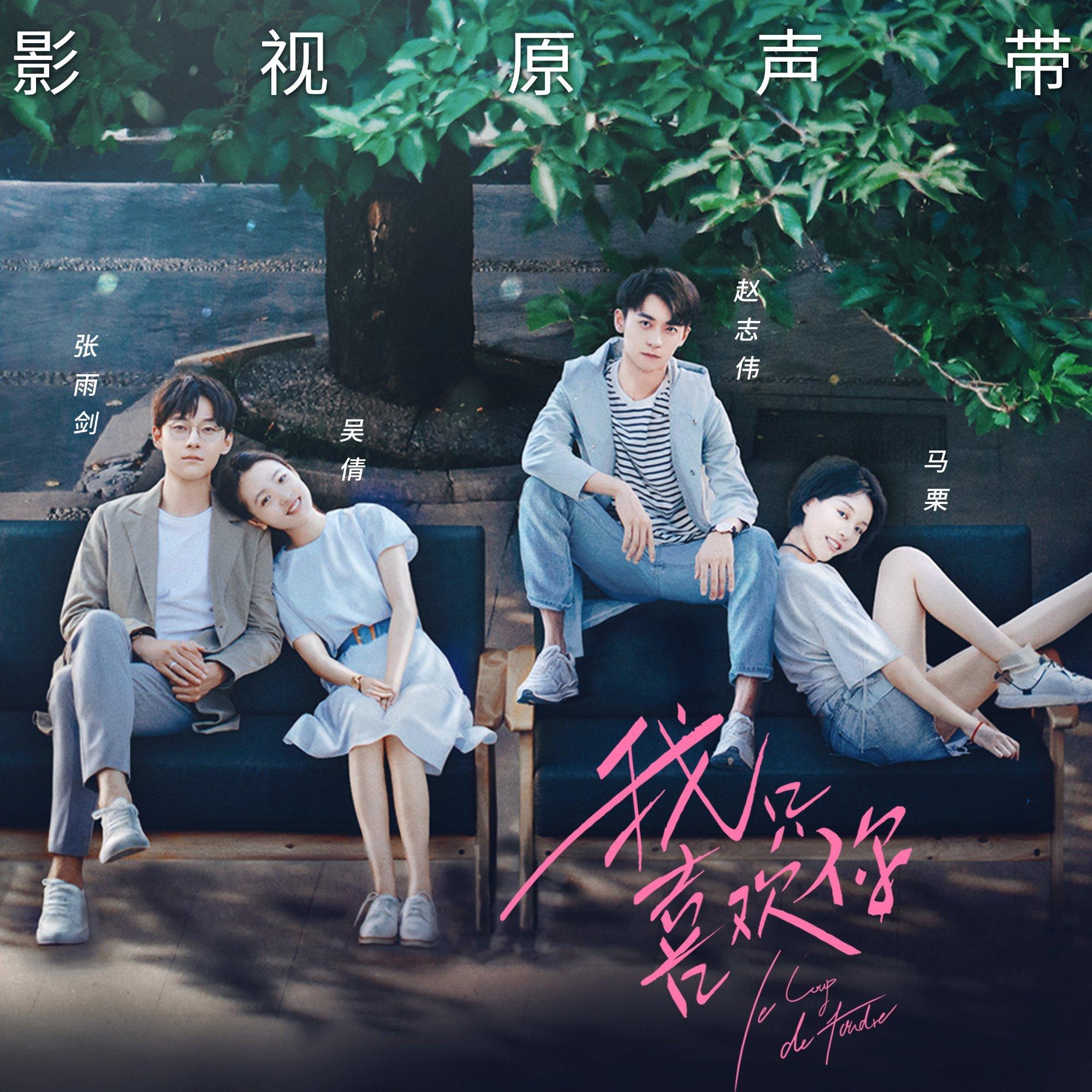 我只喜欢你 电视剧原声带 | 在线播放 | 网易云音乐