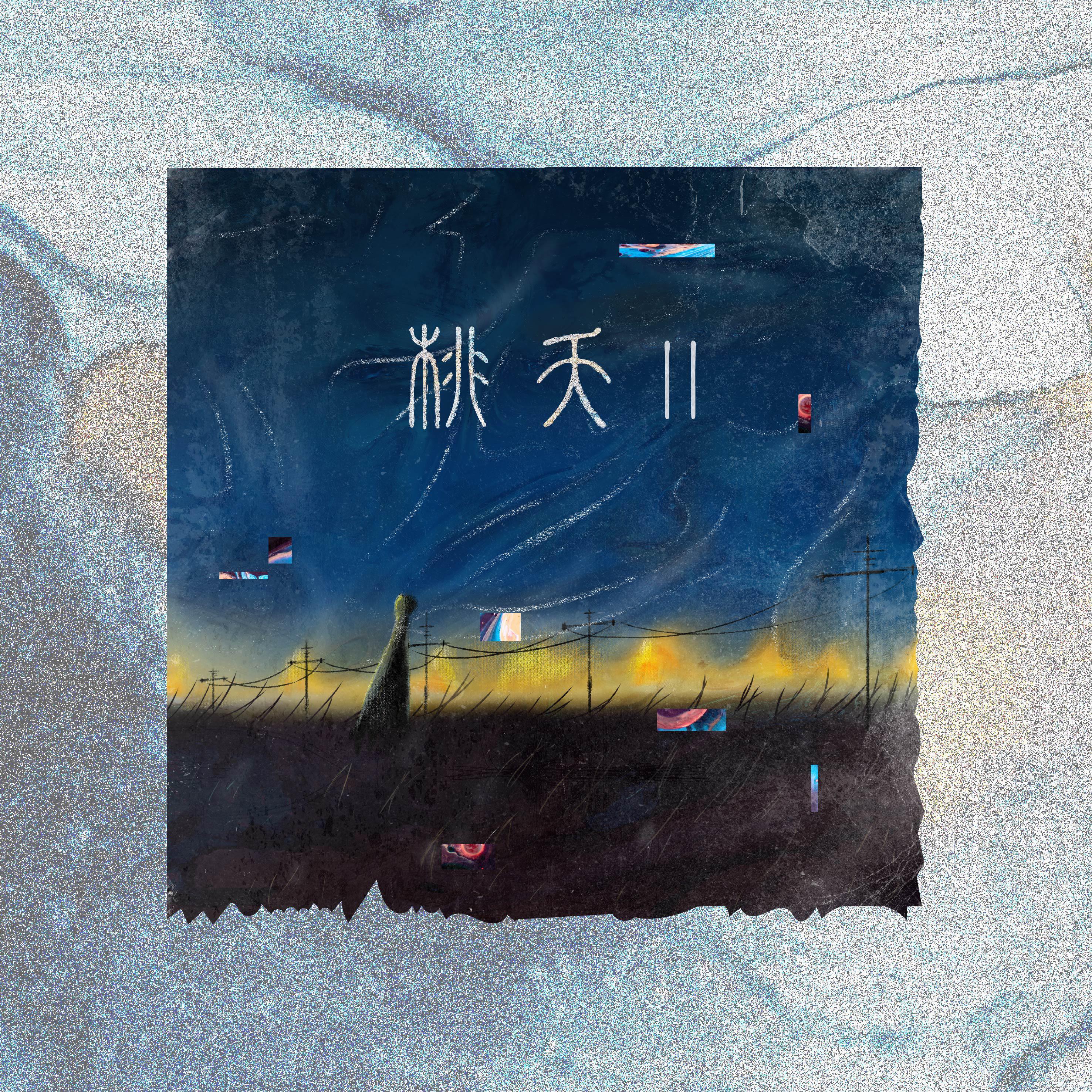 桃夭Ⅱ