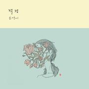 걱정
