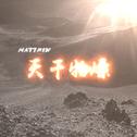 天干物燥-Matthew.X专辑