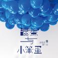 小混蛋与小笨蛋
