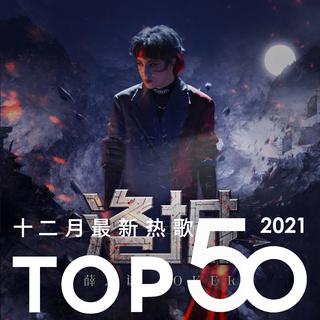 2021年十二月最新热歌Top50