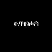 心里的声音