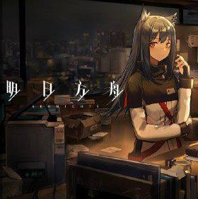 明日方舟 | 更新至「第四章—急性衰竭