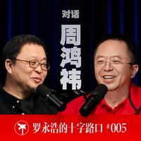 [DJ节目]罗永浩的十字路口的DJ节目 第5期