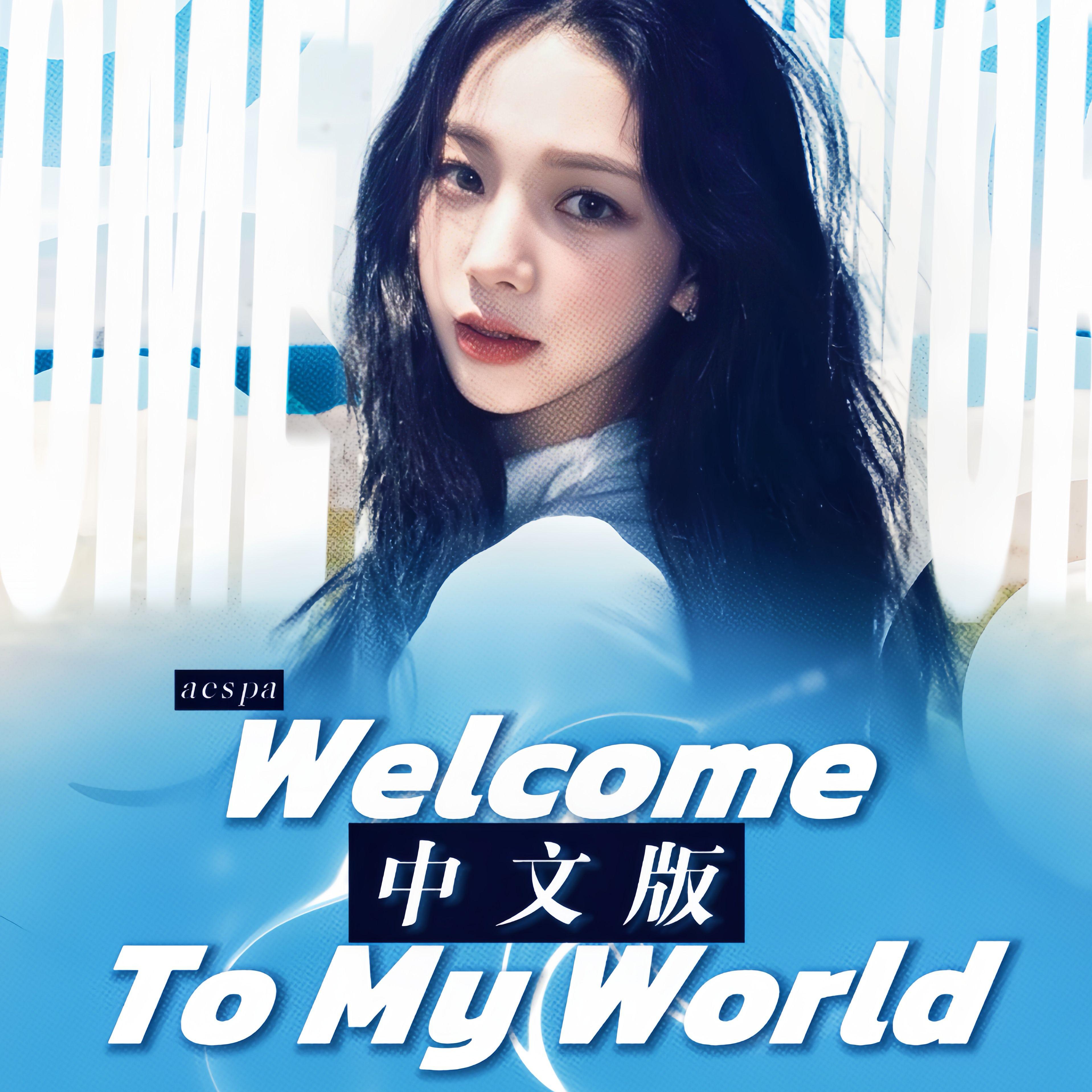 Welcome To My World（中文版）