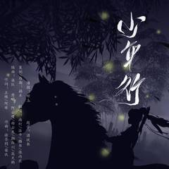 少年行（翻自 阿云嘎）