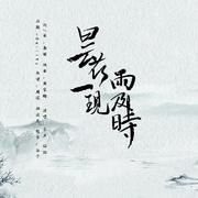 昙花一现雨及时（翻自 周深）