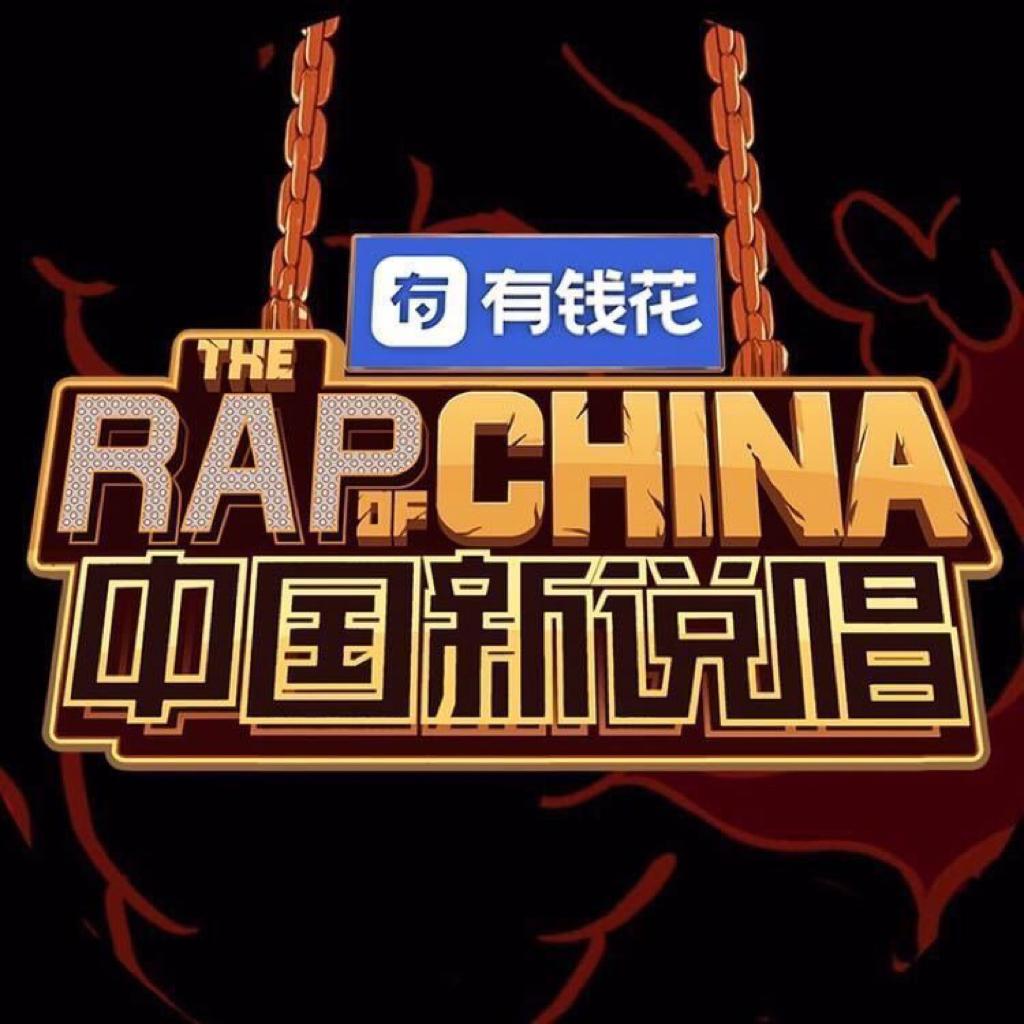 中国新说唱第一季、第二季最全歌单•更新中