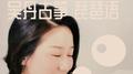 琵琶语专辑