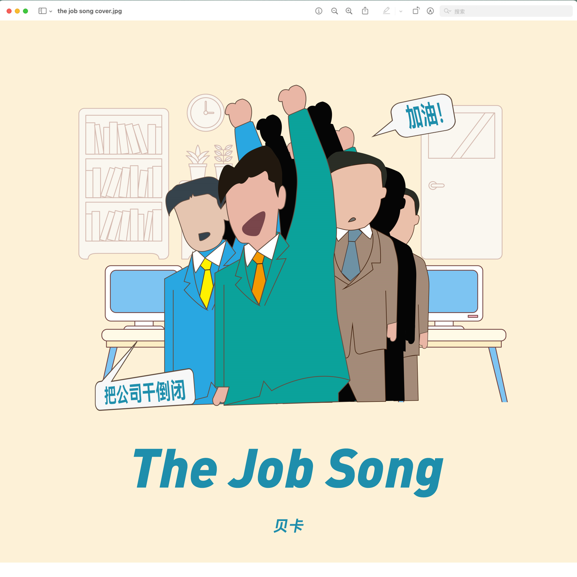 The job song专辑