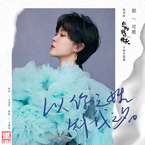 专辑《以你之姓 冠我之名》