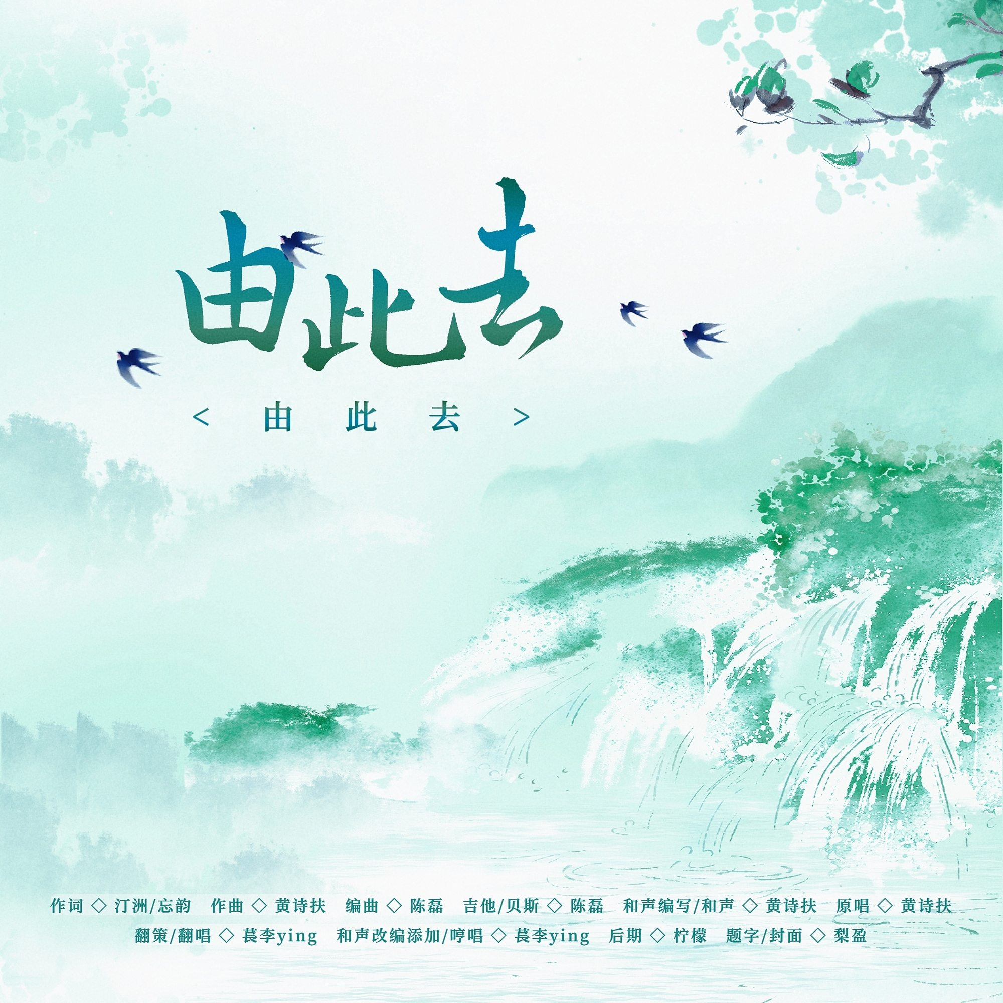 由此去  和声参考