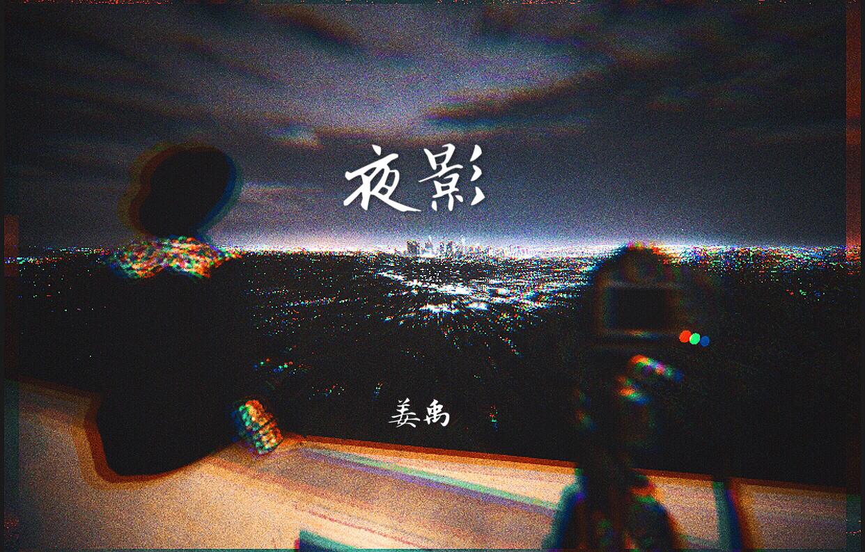 夜影专辑