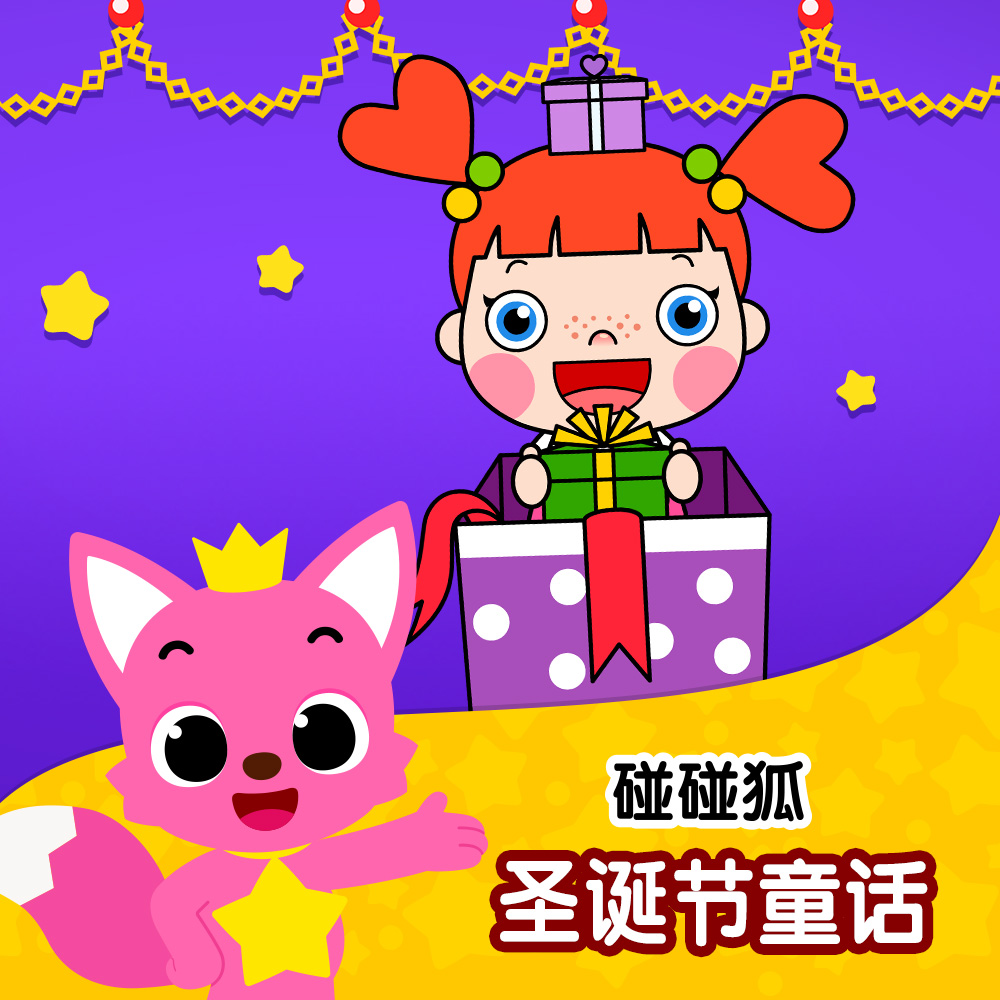 碰碰狐 ! 圣诞节童话