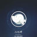 水之畔(feat. 陶心瑶) (8lope Remix)专辑