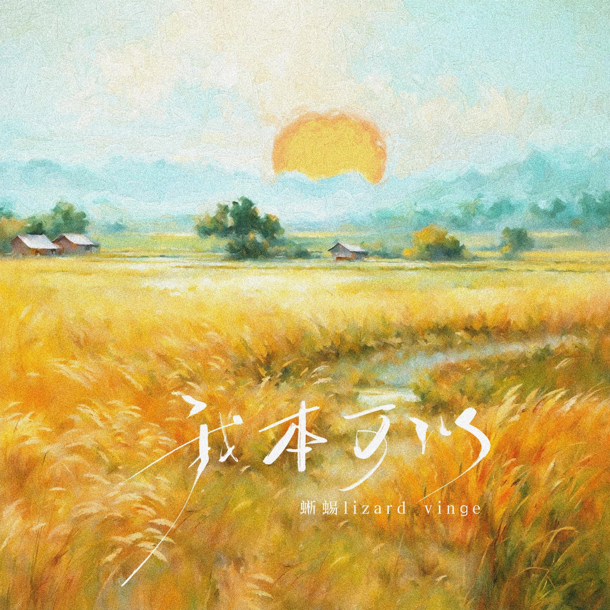 我本可以
