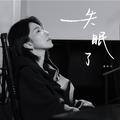 失眠了
