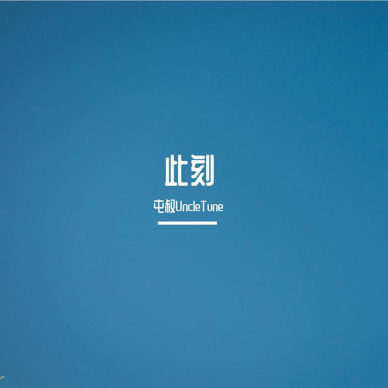 此刻