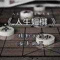 人生如棋