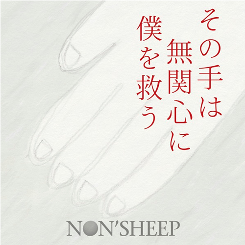その手は无関心に仆を救う