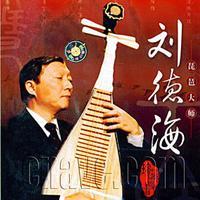 刘德海琵琶金曲精选