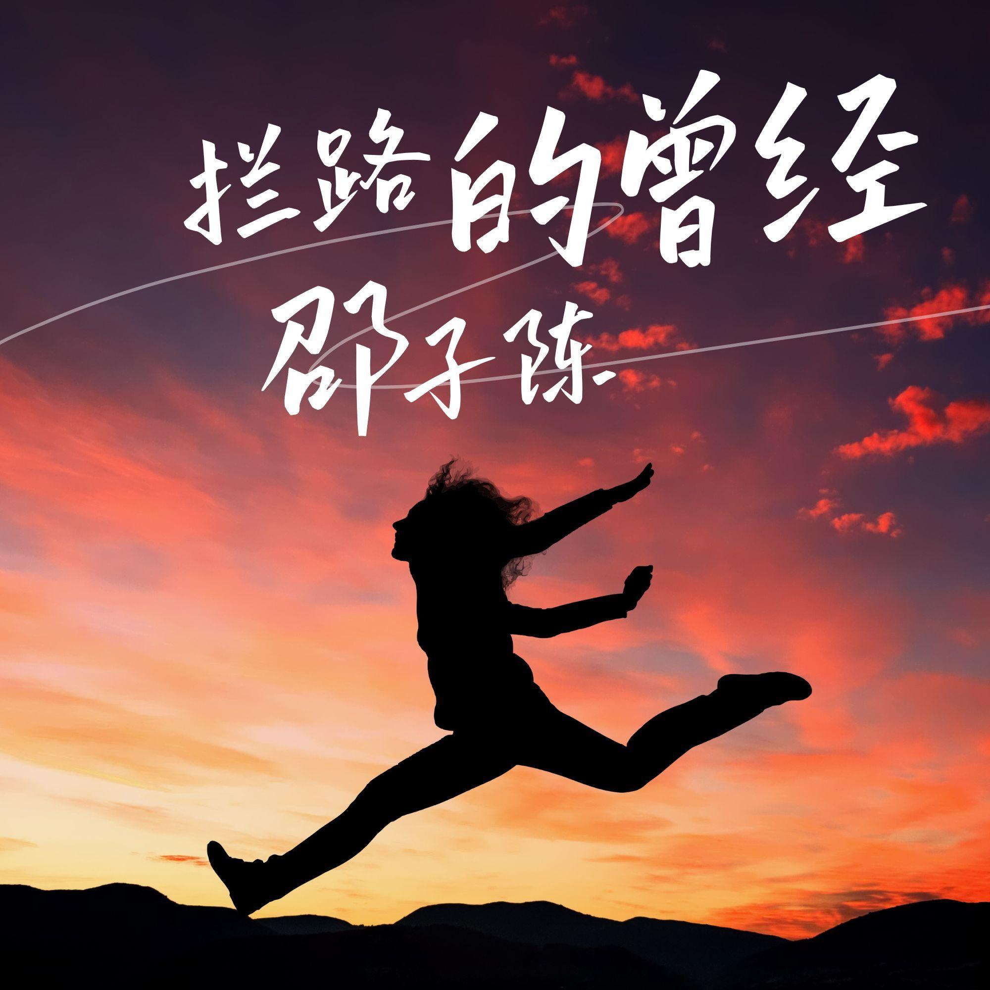 拦路的曾经