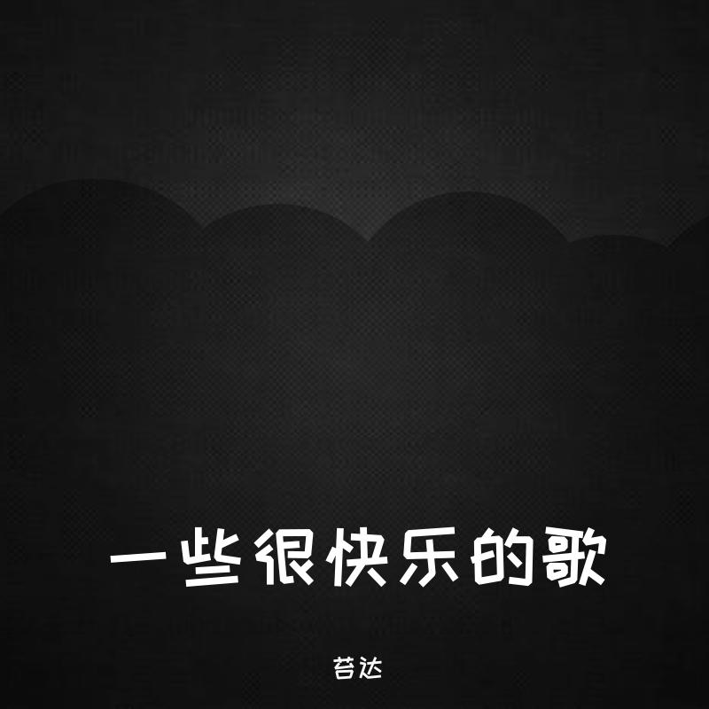 一些很快乐的歌