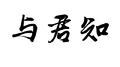 与君知专辑