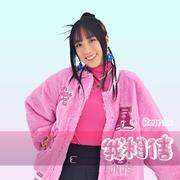 我相信 (Remix)