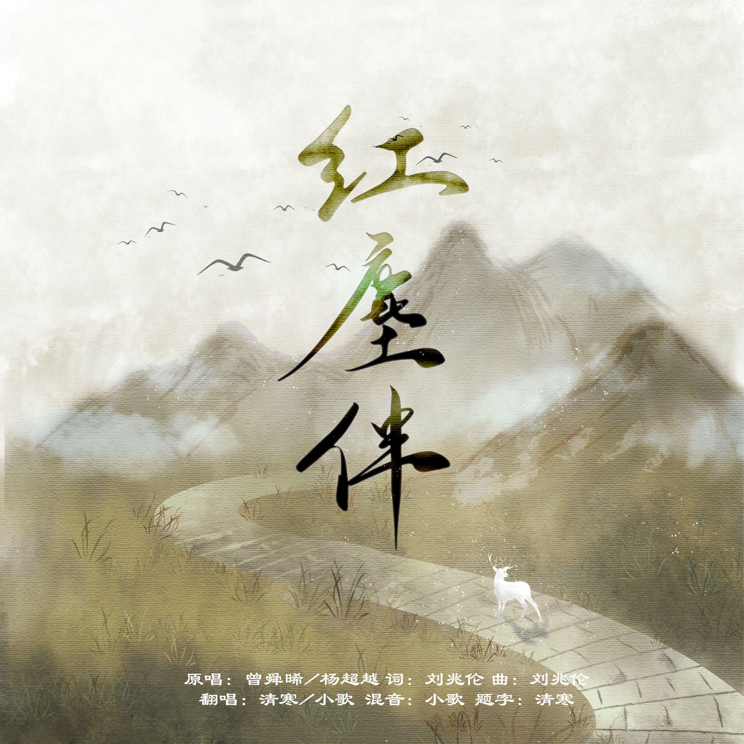 红尘伴 (《说英雄谁是英雄》网剧插曲)