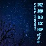 家乡的夜晚（伴奏）专辑