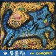 동물원 In Concert