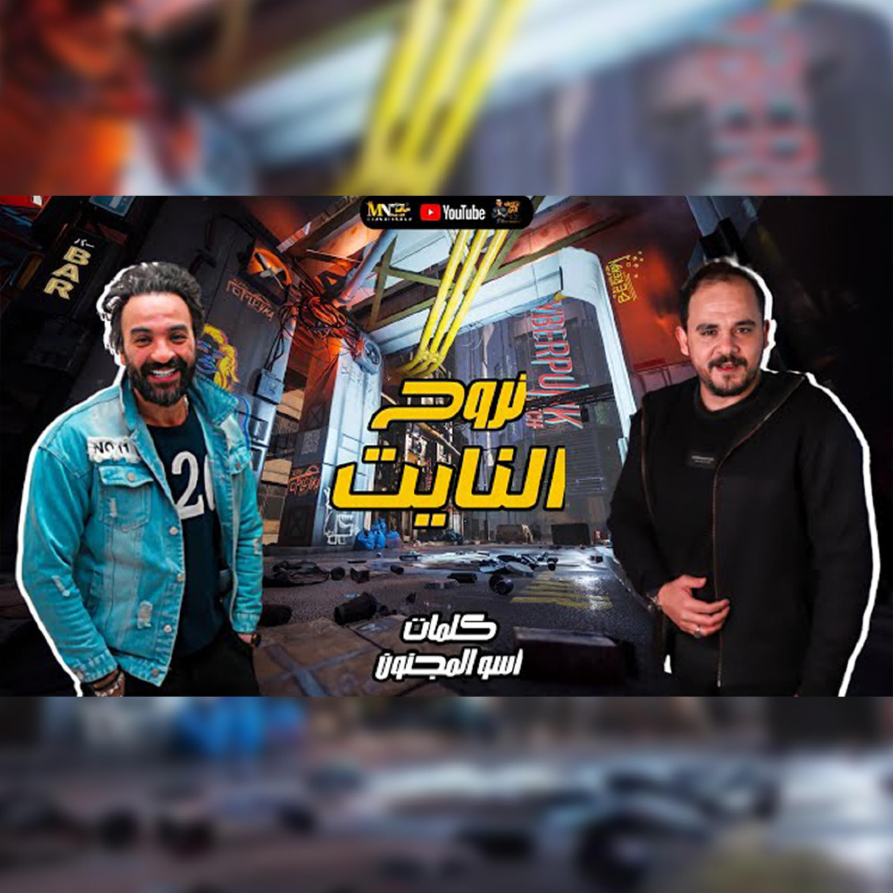 نروح النايت