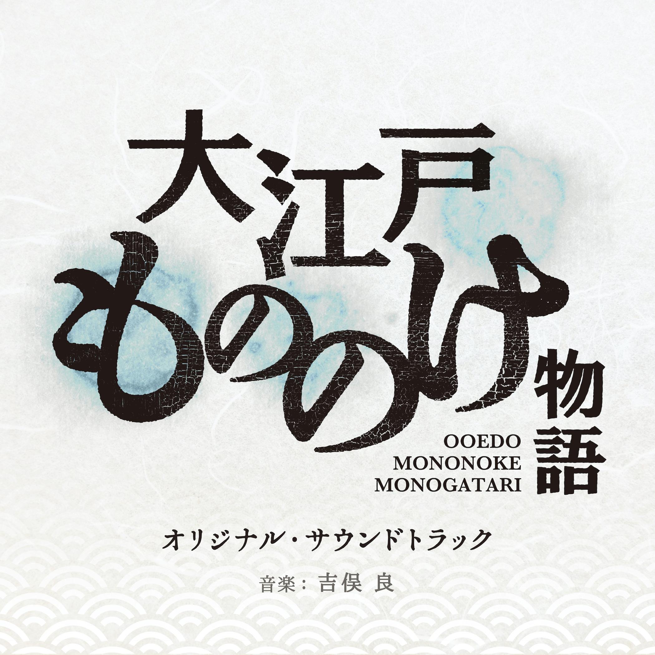 大江戸もののけ物語(オリジナル・サウンドトラック)