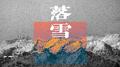 落雪专辑