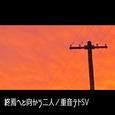 終焉へと向かう二人
