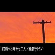 終焉へと向かう二人
