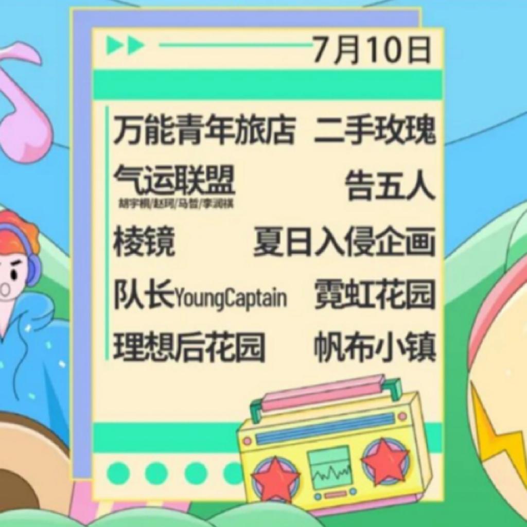 2022.7.10太湖湾音乐节 预习起来！