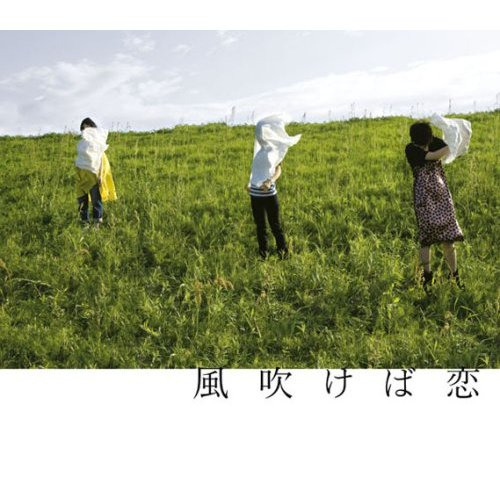 风吹けば恋