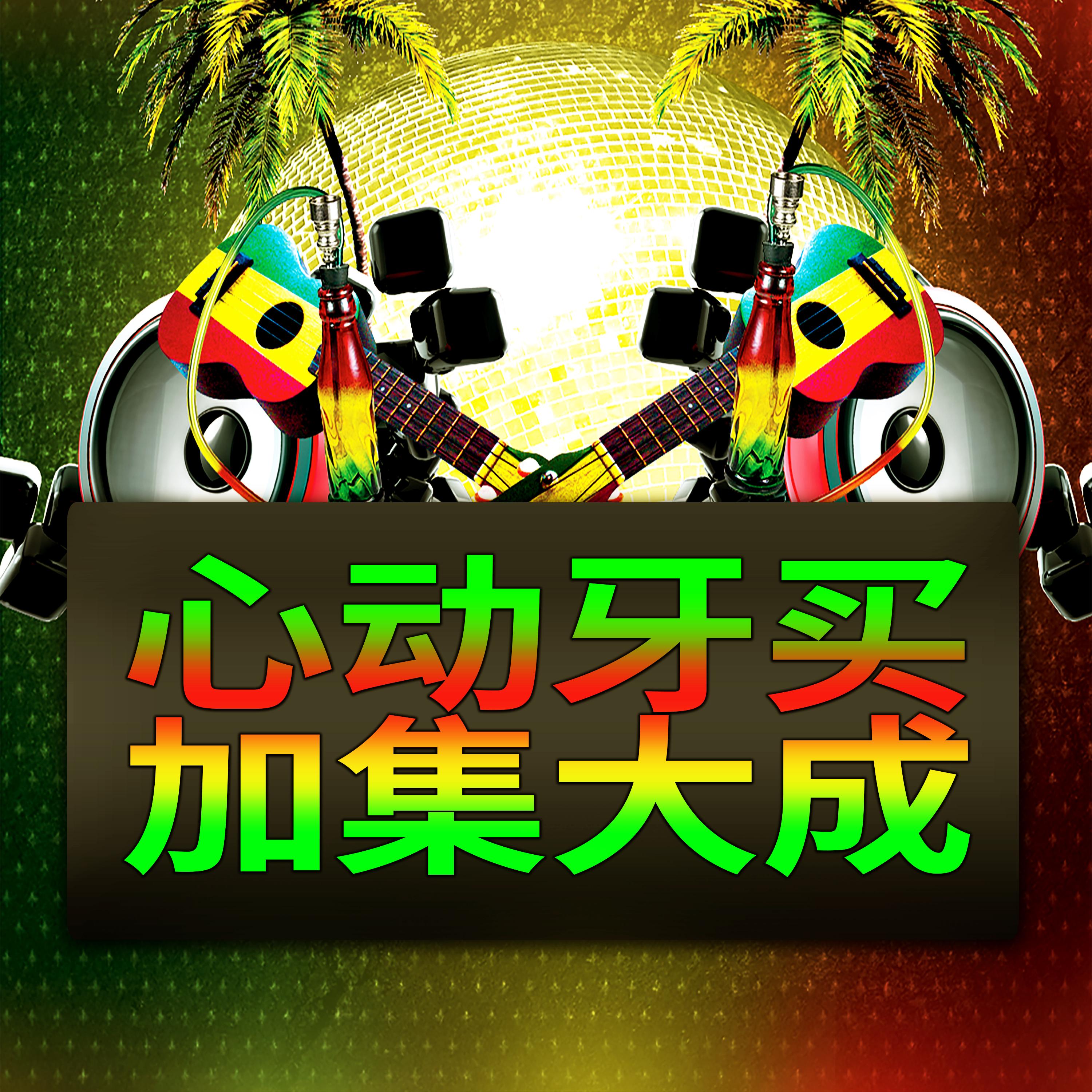 心动牙买加集大成