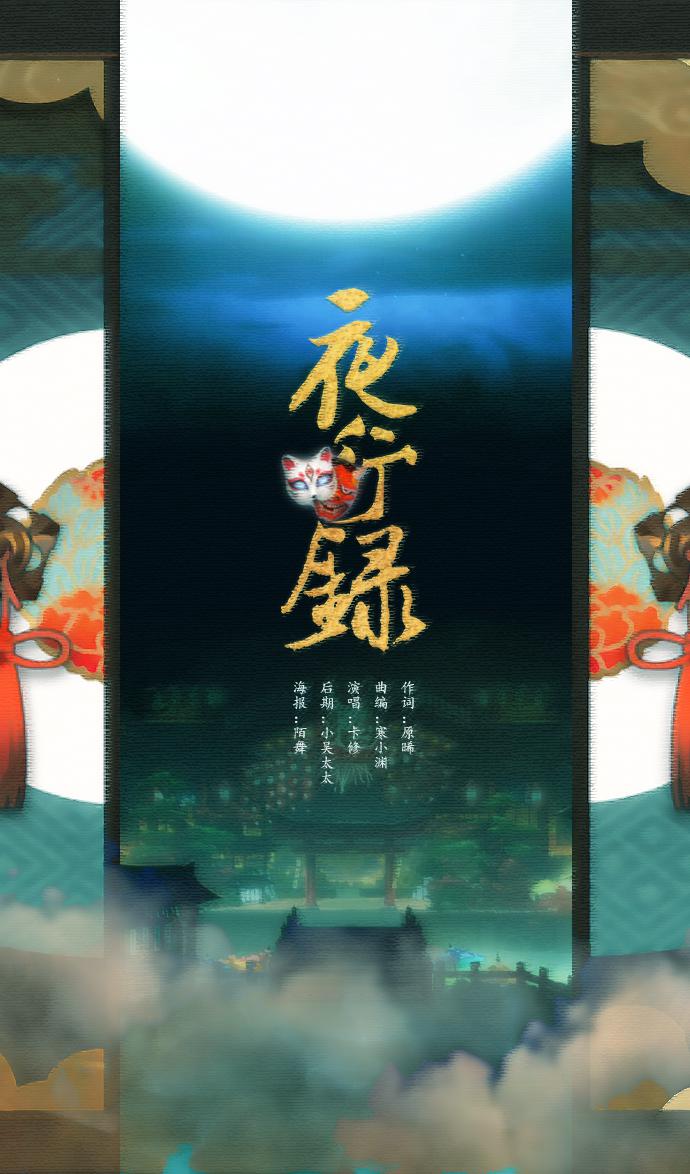 【阴阳师同人原创】夜行录专辑