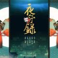 【阴阳师同人原创】夜行录