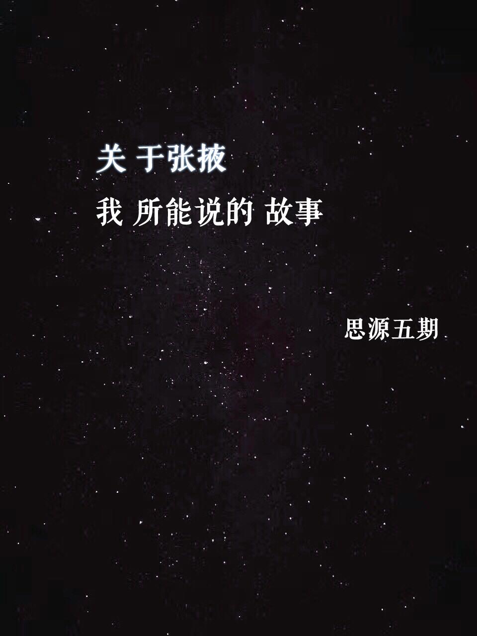 关于张掖 我所能说的 故事专辑